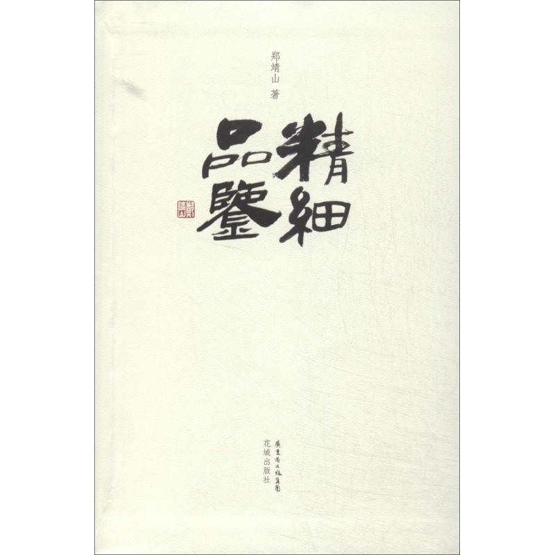 正版新书】精细品鉴郑靖山9787536069633