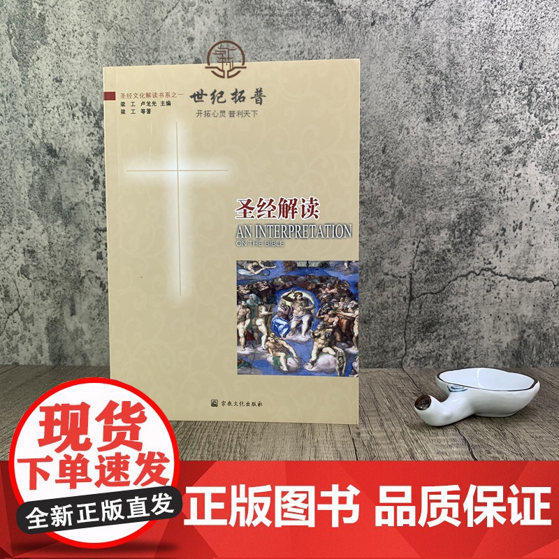 正版 圣经解读 宗教文化出版社基督教图书精品店基督教书籍灵修书基督教书籍书基督教书籍基督教书籍高清大图