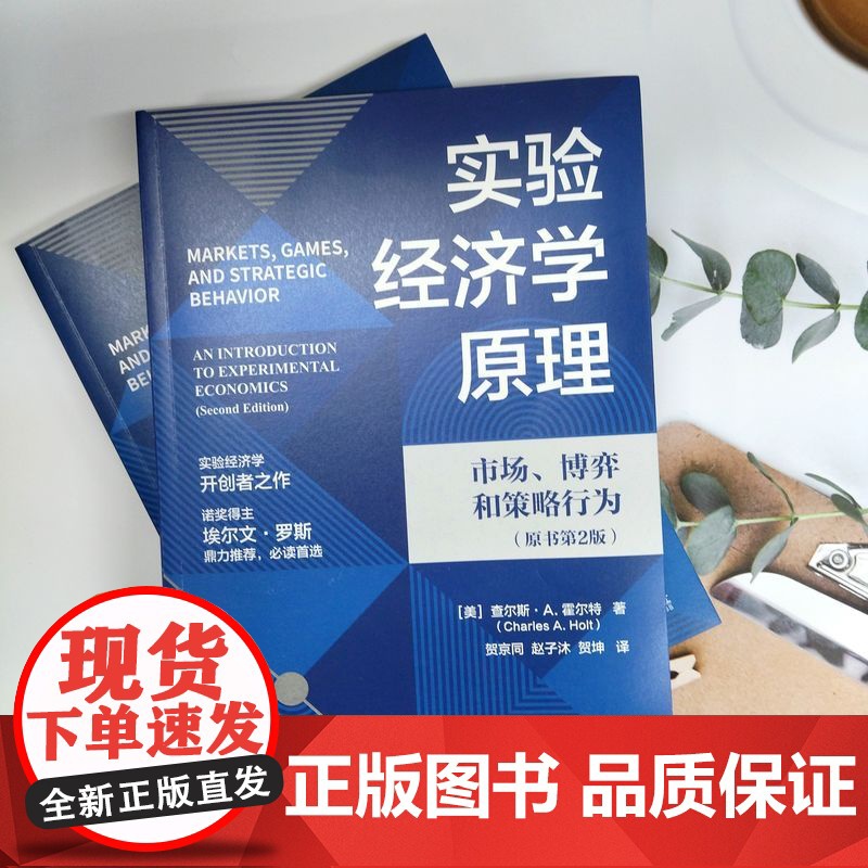 正版 实验经济学原理:市场、博弈和策略行为(原书第2版) Charles A. Holt 名家经典,必读选择 978高清大图