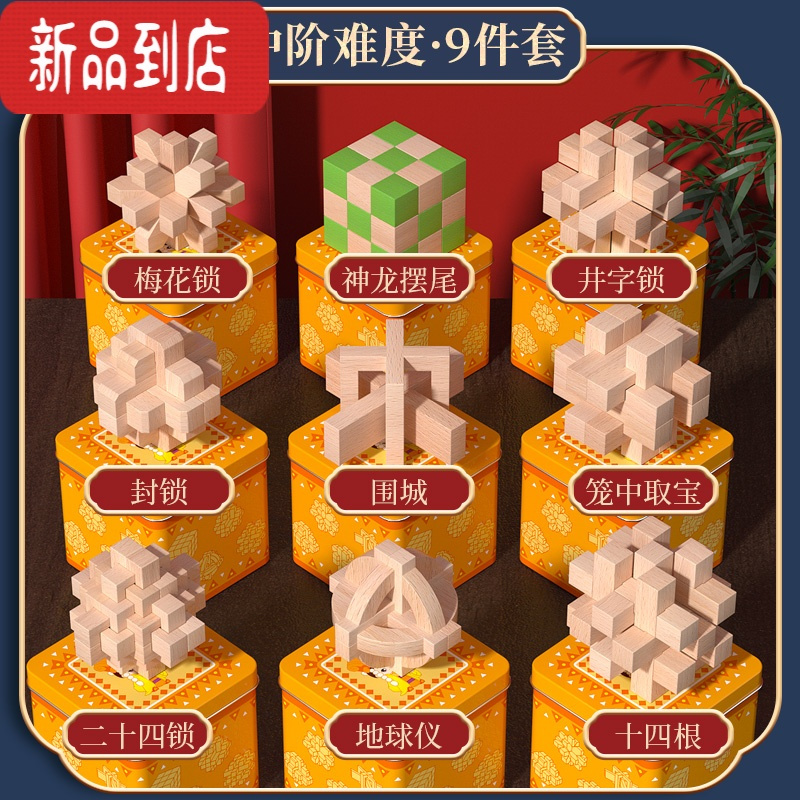 真智力铁盒鲁班锁孔明锁全套儿童益智类玩具小学生智力烧脑老人榫卯积木 中阶 榉木9件套[独立铁盒装]