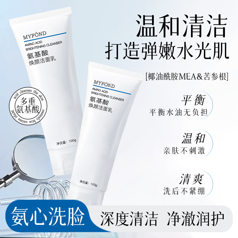 美颜坊氨基酸焕颜洁面乳洗面奶清洁面部油脂污垢补水保湿洁面乳男女通用