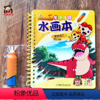 【正版】魔法涂鸦水画本猪猪侠之恐龙日记 神奇水画本恐龙世界幼儿恐龙绘本百科知识书本儿童读物图书益智画画书绘画本宝水本画