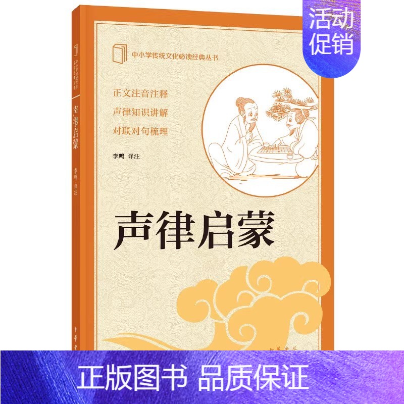 声律启蒙 [正版]新书 中小学传统文化必读经典丛书 声律启蒙 李鸣 译注 中国古诗词文学 中华书局高清大图