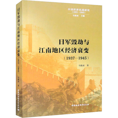 醉染图书日军毁劫与江南地区经济衰变(1937-1945)9787522714127
