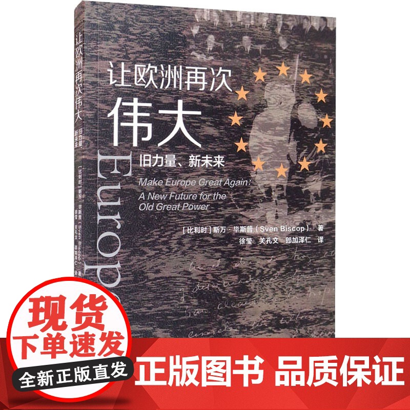 让欧洲再次伟大 旧力量、新未来 (比)斯万·毕斯普 著 徐莹,关孔文,郎加泽仁 译 世界及各国经济概况社科 正版图书籍高清大图