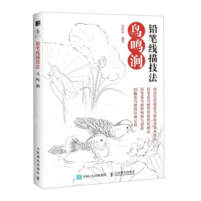 [N]铅笔线描技法(鸟鸣涧)-9787115545602高清大图