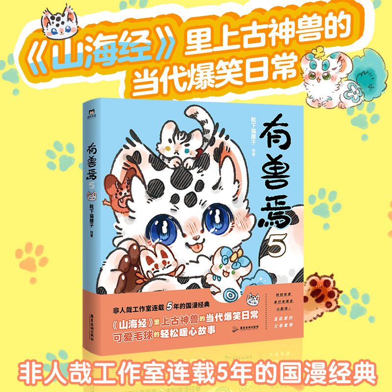 [醉染正版]有兽焉 5 靴下猫腰子 绘 中国幽默漫画 文学 广东旅游出版社 图书高清大图