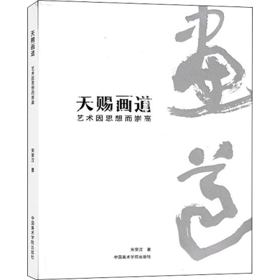 醉染图书天赐画道 艺术因思想而崇高9787550317970