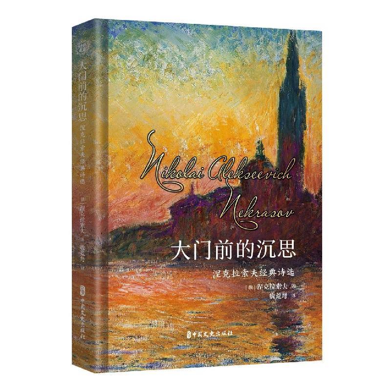 正版新书]涅克拉索经典诗选:大门前的沉思(俄罗斯)涅克拉索夫97高清大图