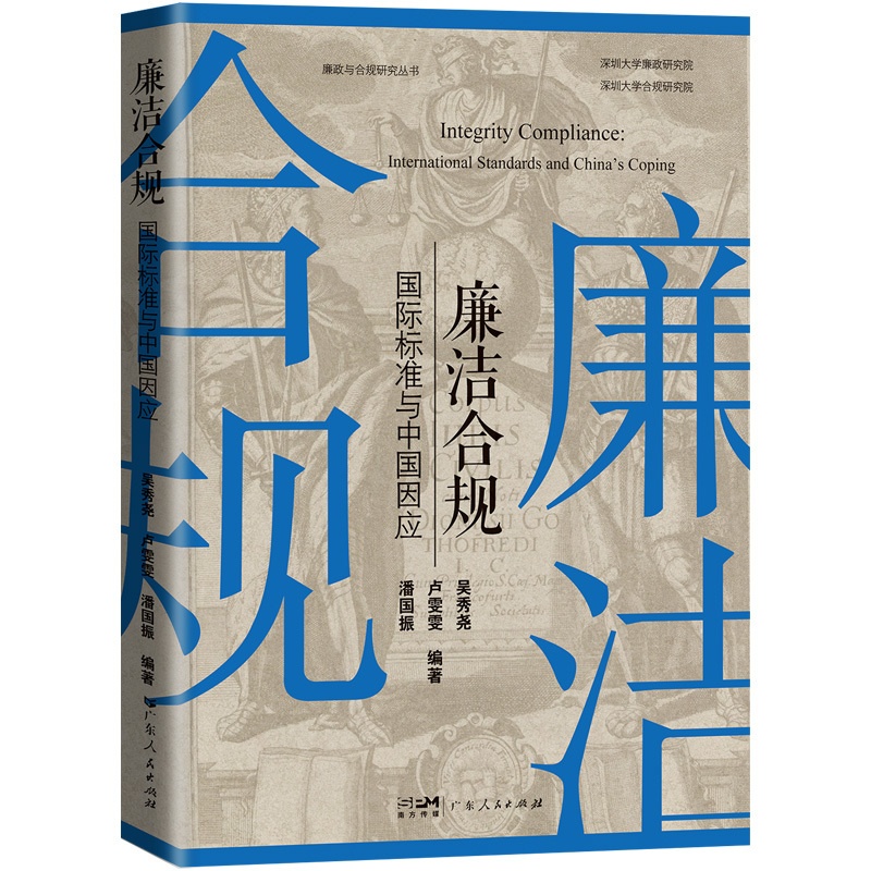 [正版]廉洁合规:国际标准与中国因应 吴秀尧卢雯雯潘国振编著法律反腐败高清大图