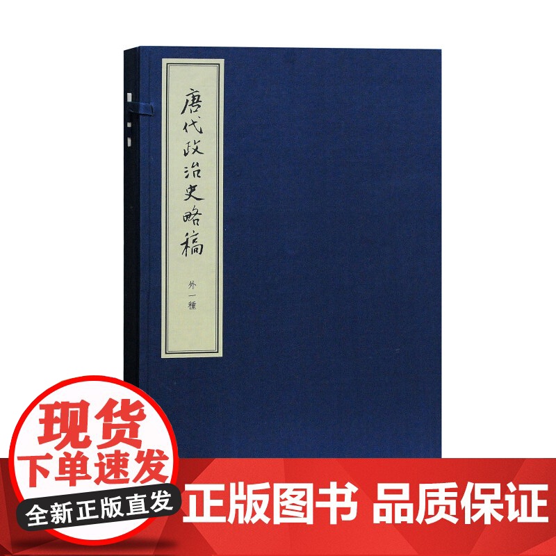 唐代政治史略稿 外一种(典藏本)陈寅恪 高克勤 中国古代历史 国学古籍 上海古籍出版社高清大图
