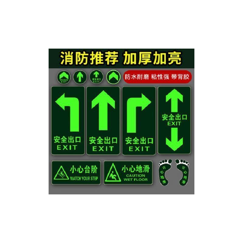 夜光消防指示牌安全出口地标公共厕所洗手间安全通道直行标识地贴|T03安全出口向右 30*15cm
