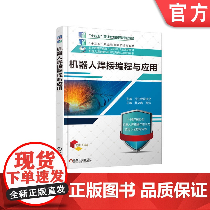正版 机器人焊接编程与应用 杜志忠 刘伟 9787111622789 机械工业出版社 教材高清大图