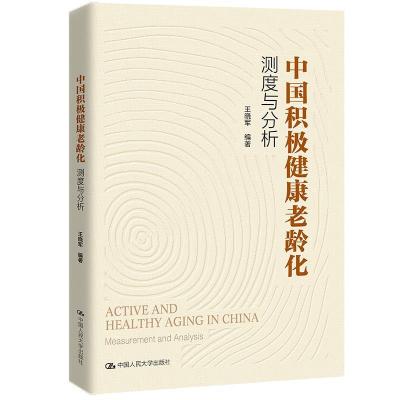 正版新书]中国积极健康老龄化:测度与分析王晓军等978730029913