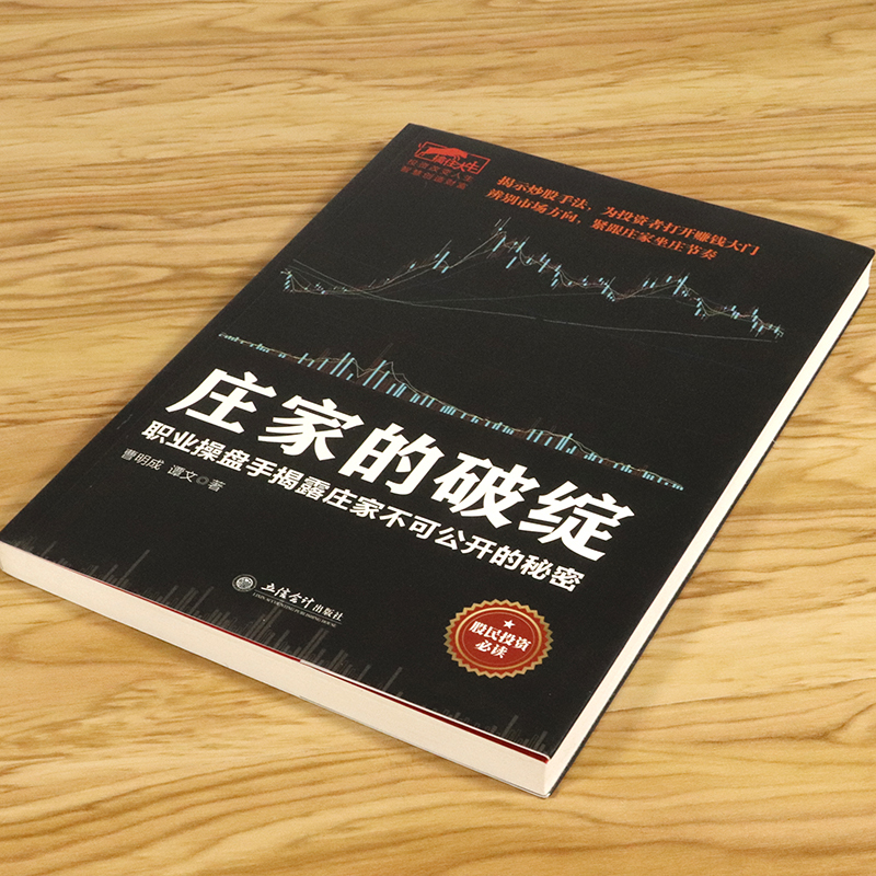 [正版]擒住大牛:庄家的破绽 职业操盘手揭露庄家不可公开的秘密擒住大牛炒股的智慧击败庄家21点的有利策略以交易为生股票