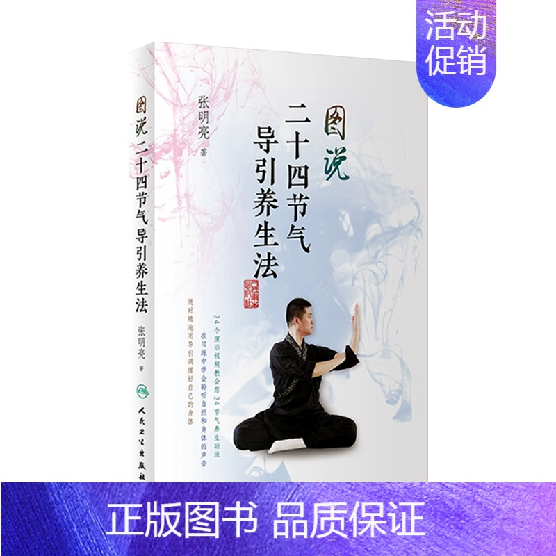 [正版][ ] 图说二十四节气导引养生法张明亮 著 9787117269551 2018年9月生活类图书 人民卫生出