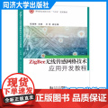 Zigbee无线传感网络技术应用开发教程（深圳职业技术大学“十四五”规划教材）同济大学出版社