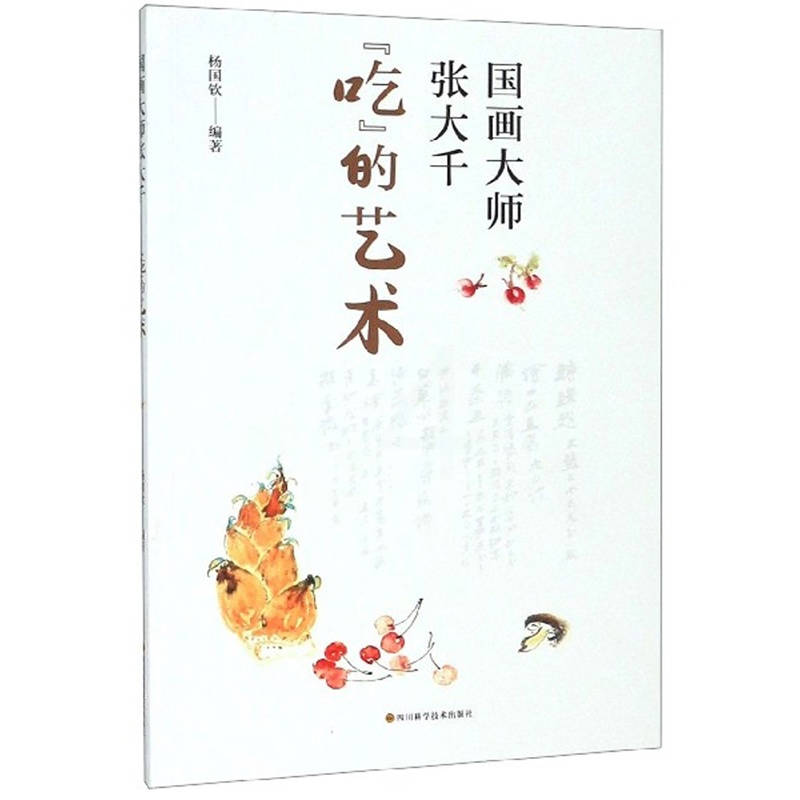 [醉染正版]正版 国画大师张大千“吃”的艺术 杨国钦 书店 菜谱合集书籍高清大图