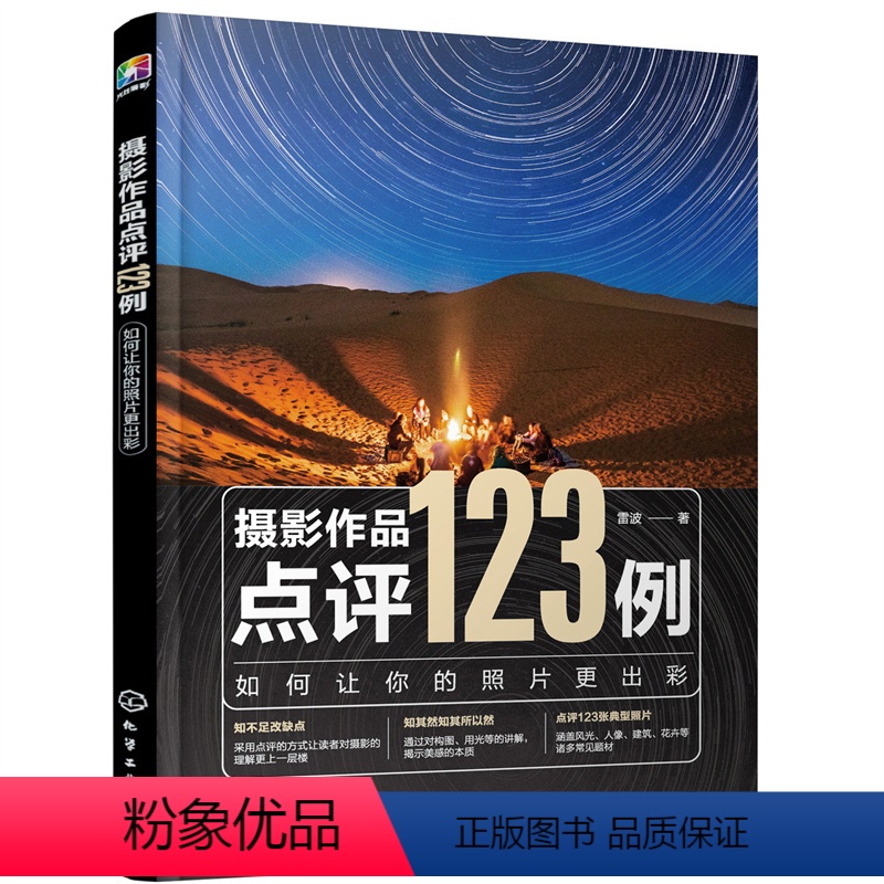 【正版】书籍摄影作品点评123例:如何让你的照片更出彩