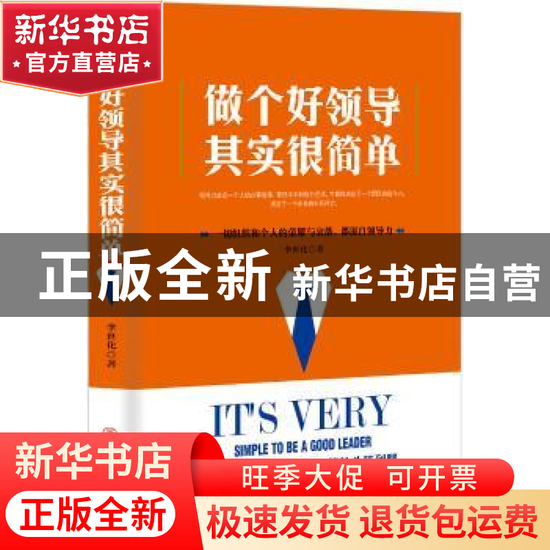 正版 做个好领导其实很简单 李世华著 中国商业出版社 9787520804高清大图