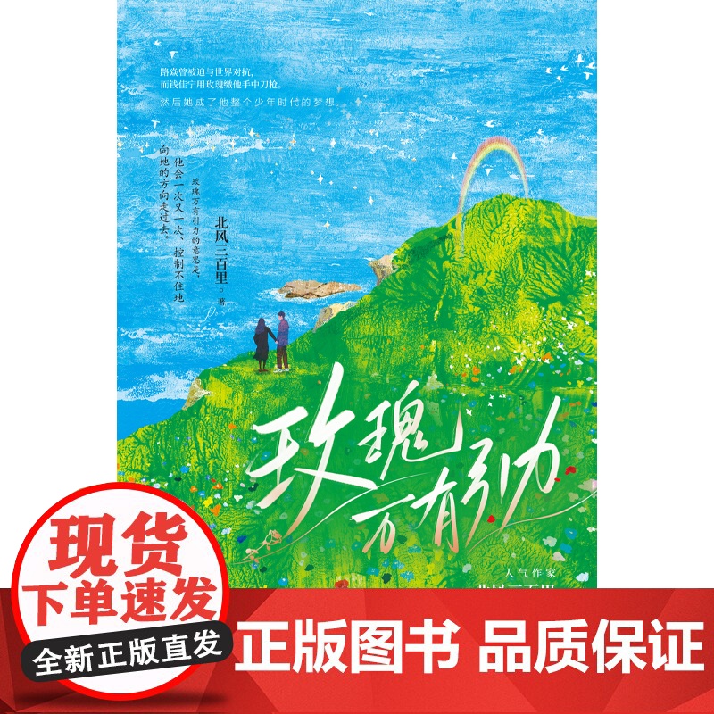 玫瑰万有引力 北风三百里,大鱼文化 江苏凤凰文艺出版社 正版书籍高清大图
