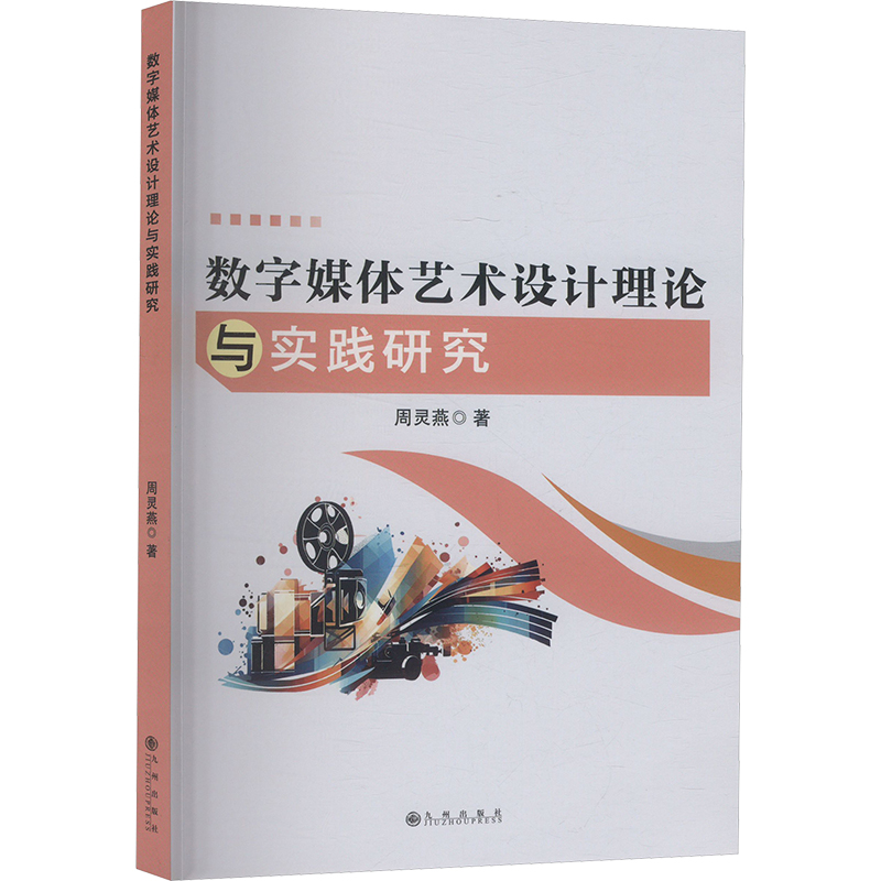 正版新书]数字媒体艺术设计理论与实践研究周灵燕 著97875225288高清大图