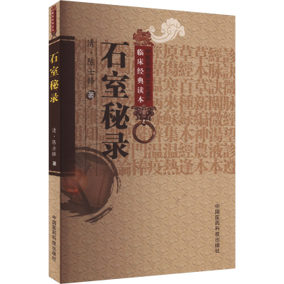 [M]石室秘录-9787506746236
