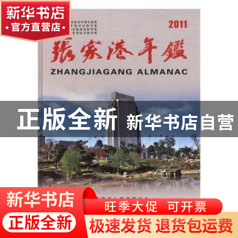正版 张家港年鉴:2011:2011 张家港市委党史地方志办公室编 方志