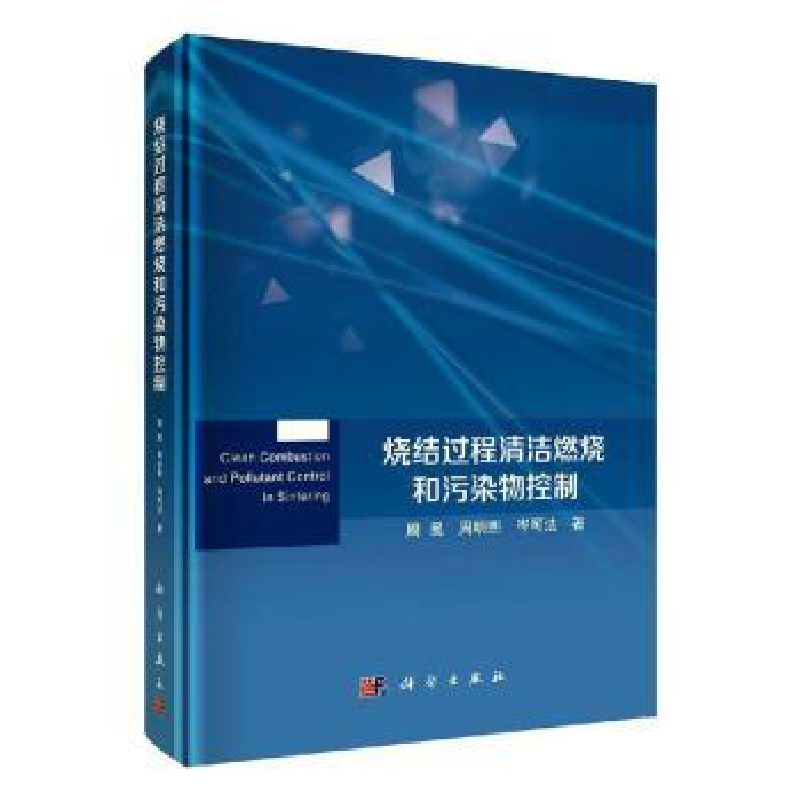 音像烧结过程清洁燃烧和污染物控制周昊,周明熙,岑可法著
