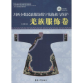 川西少数名族服饰数字化抢救与保护(附光盘1张)