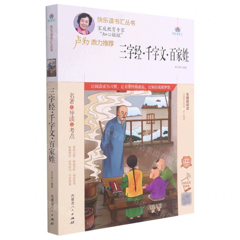 [N]三字经千字文百家姓(无障碍阅读注音版)/快乐读书汇丛书-9787204164691
