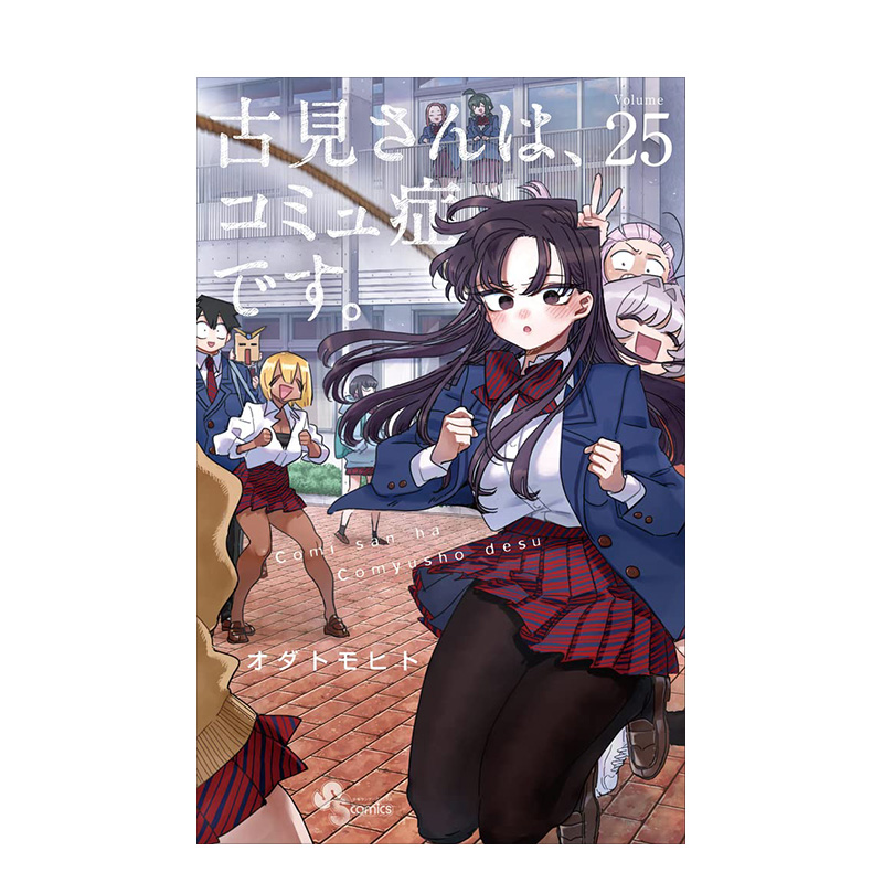 [日漫] 古见同学有交流障碍症 01~27组合 [正版]日版漫画 古见同学有交流障碍症 01~27册(可单拍)小学馆高清大图