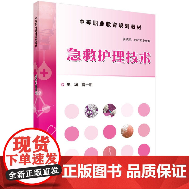 急救护理技术高清大图
