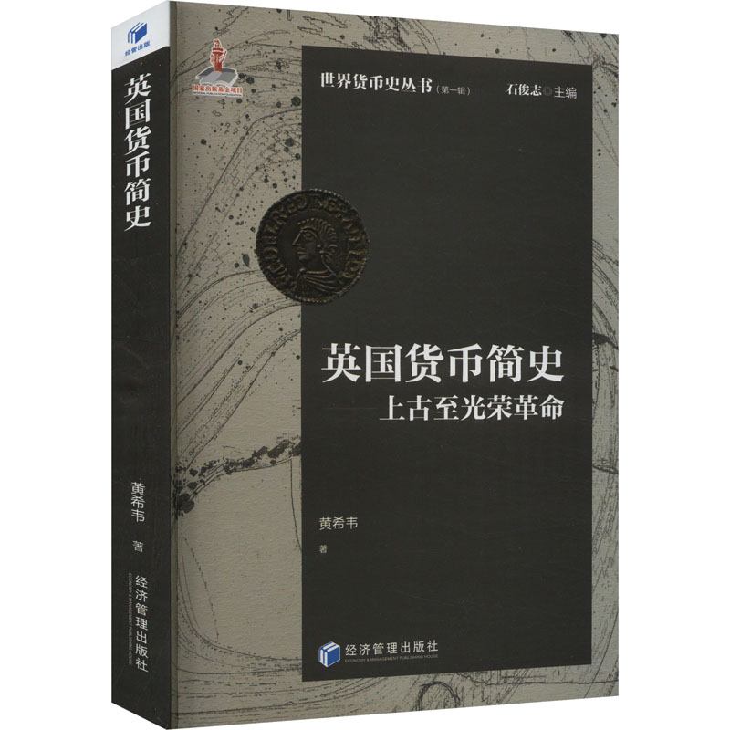 正版新书】英国货币简史 上古至光荣革命黄希韦9787509693513