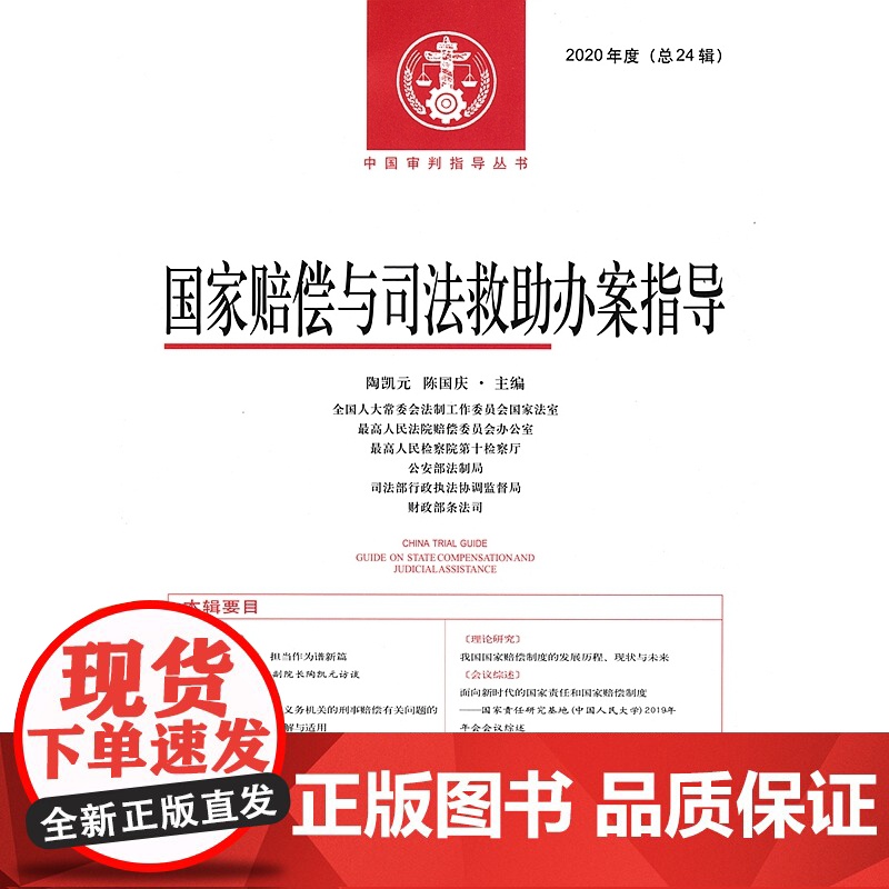 正版 国家赔偿与司法救助办案指导 2020 总24辑 陶元凯 陈国庆 主编 人民法院出版社