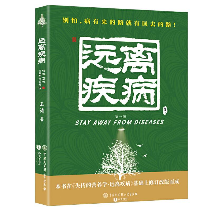 正版新书】失传的营养学 远离疾病王涛9787520208901