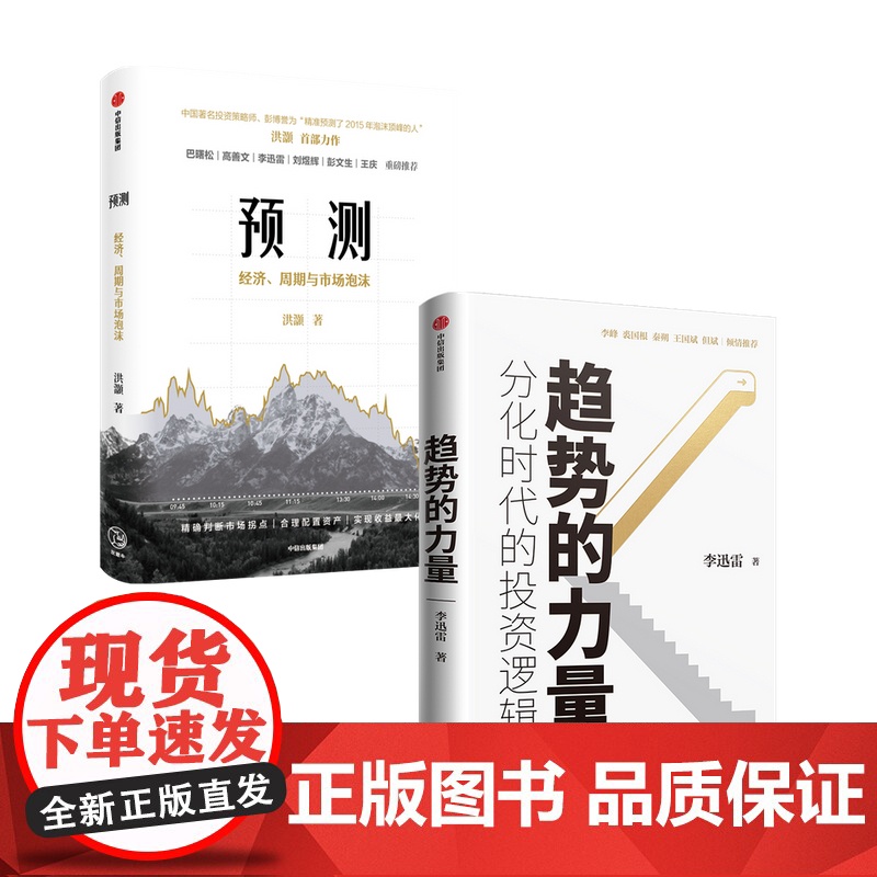 趋势的力量+预测套装2册李迅雷 洪灝 著 金融高清大图