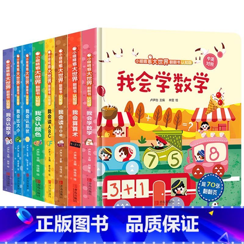 全套8册 【正版】精装 小眼睛看大世界翻翻书 认知版 我会比大小 双语版 1-3-6岁幼儿宝宝益智启蒙玩具书 婴儿早教撕