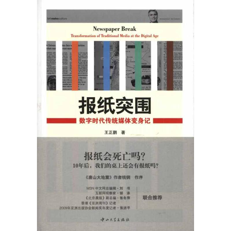 正版新书】报纸突围:数字时代传统媒体变身记王正鹏978730603542