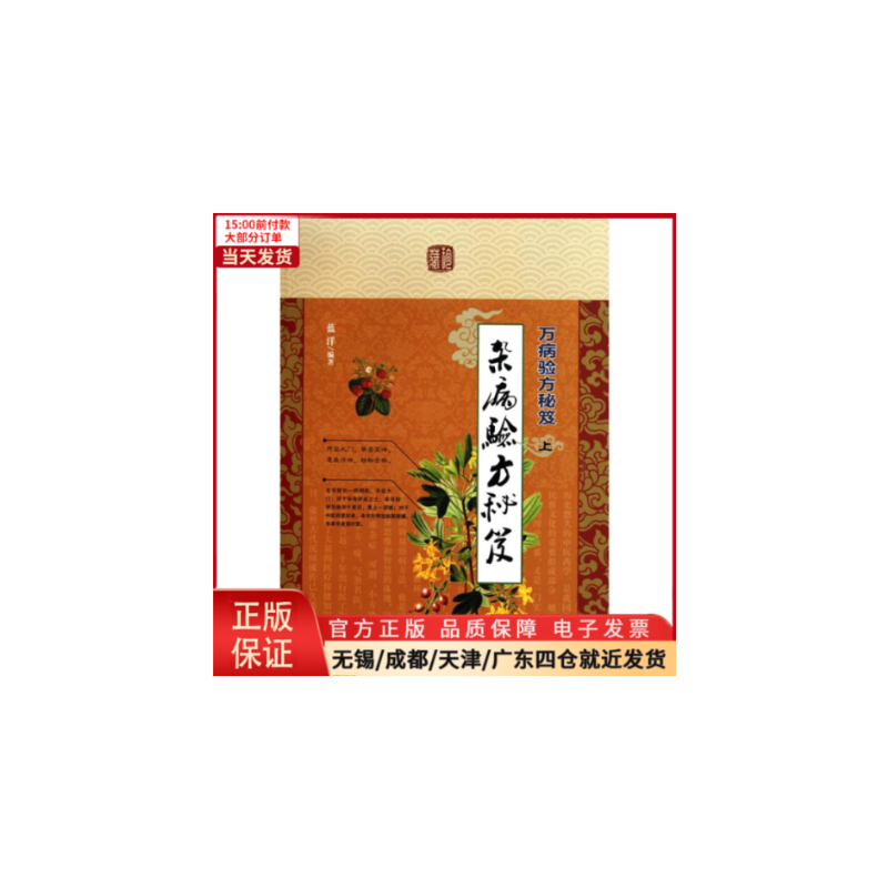[正版]全新 万病验方秘笈 医学卫生/中医 9787801748119
