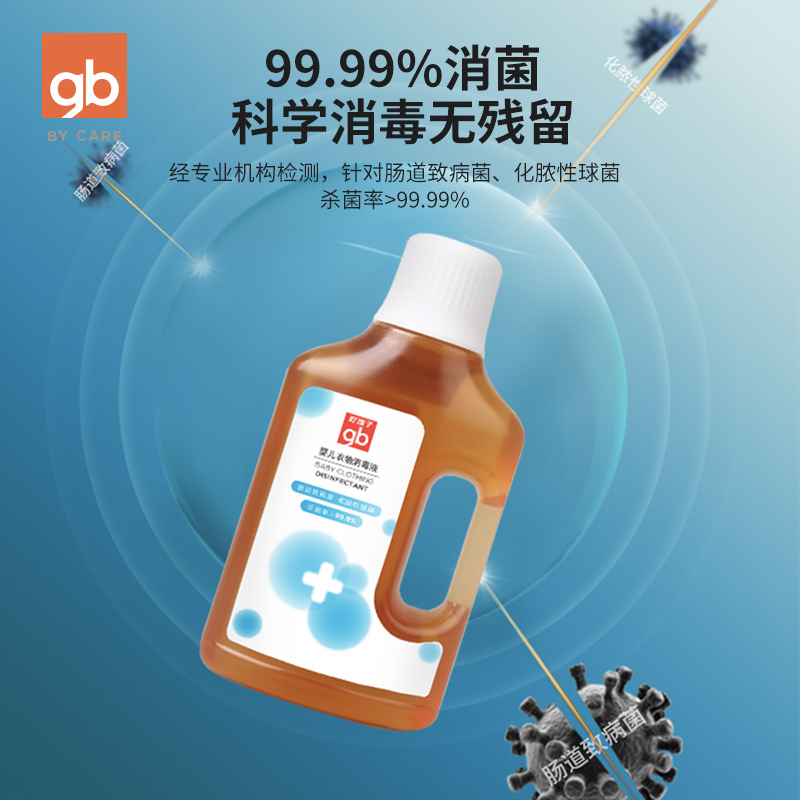 gb好孩子婴儿衣物消毒液地板家居洗衣除菌消毒水无磷500ml*2瓶装