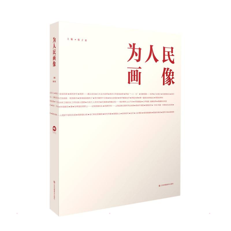 醉染图书为人民画像9787558098482高清大图
