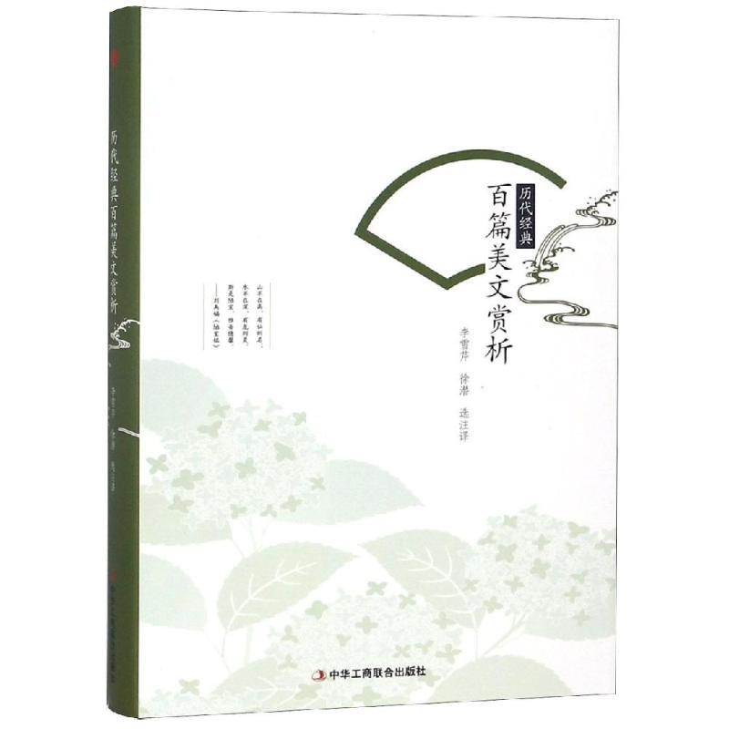 正版新书]历代经典百篇美文赏析(精装)李雪芹 著9787515822990高清大图