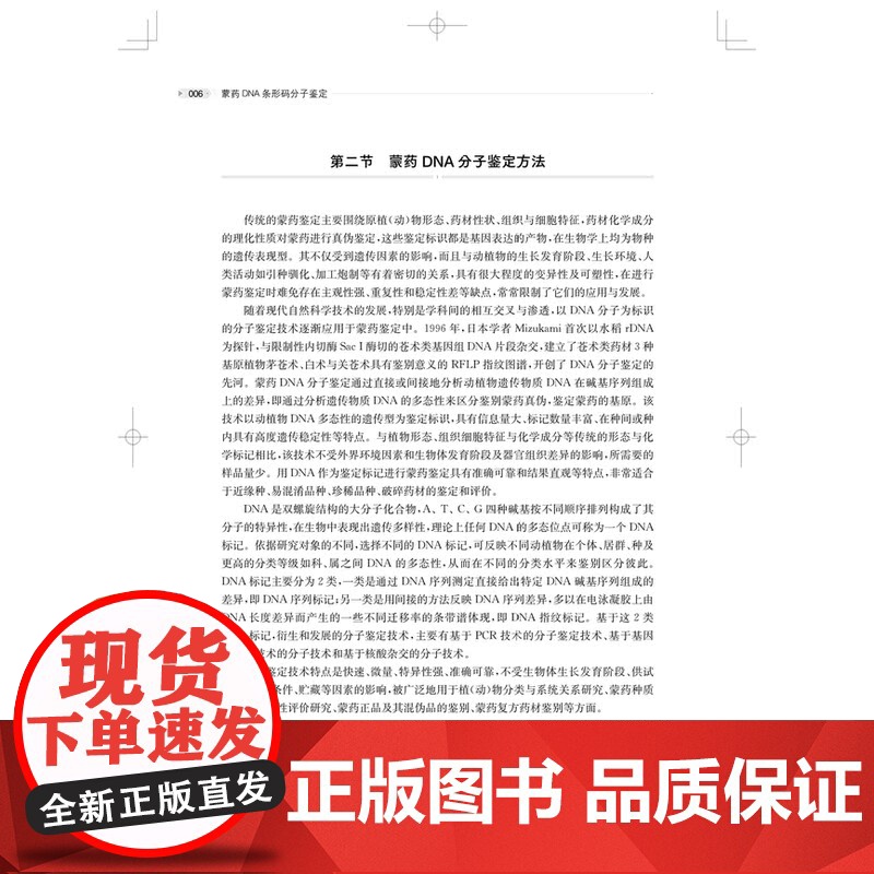 蒙药DNA条形码分子鉴定 上海科技出版社蒙药鉴定教学与科研人员民族药爱好者临床安全用药传统蒙医药高清大图
