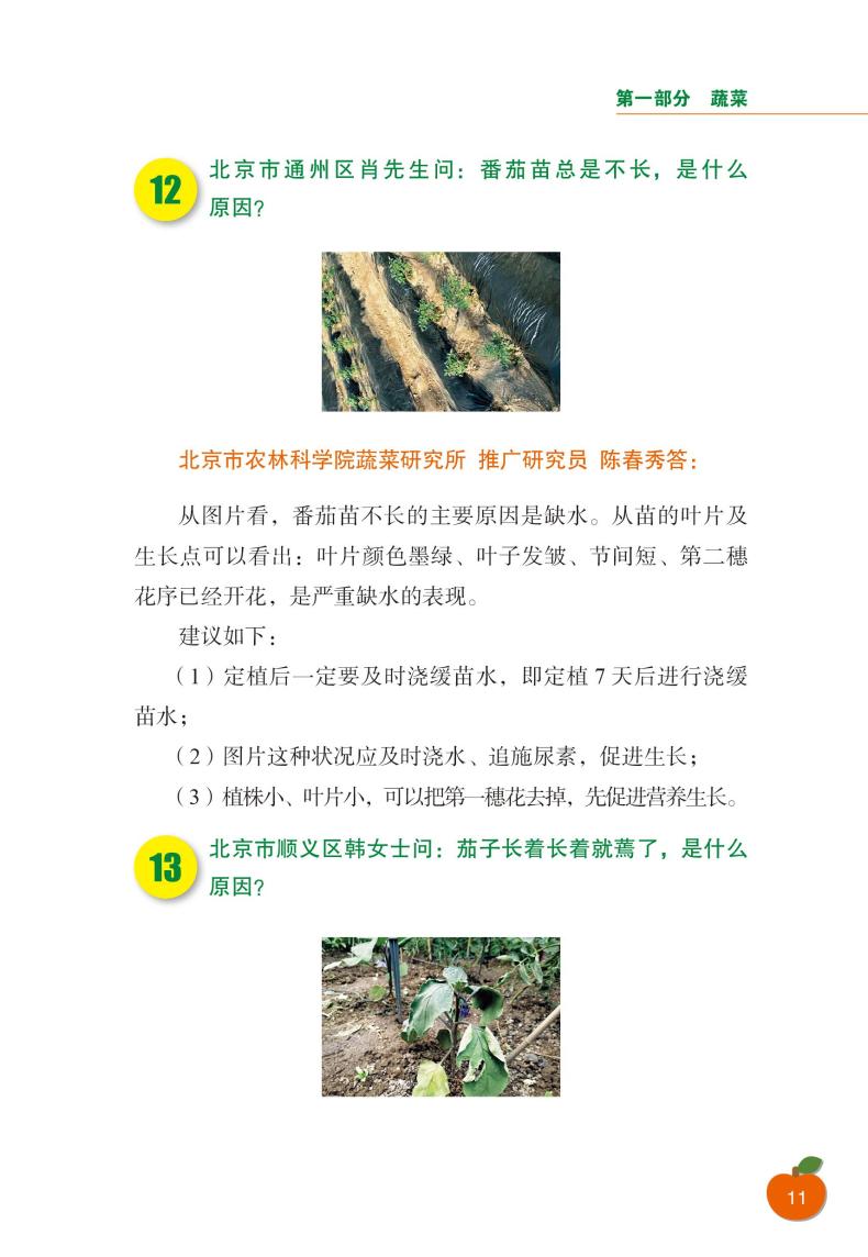 “京科惠农”科技服务平台咨询问答图文精编Ⅲ