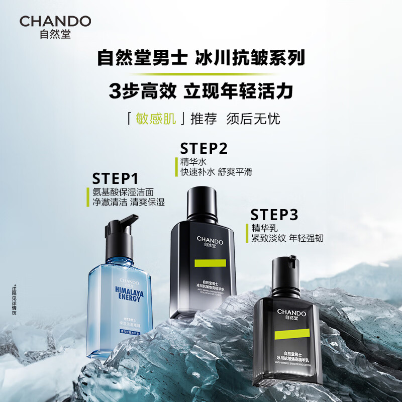 自然堂男士冰川抗皱焕亮礼盒三件套(洁水乳)高清大图