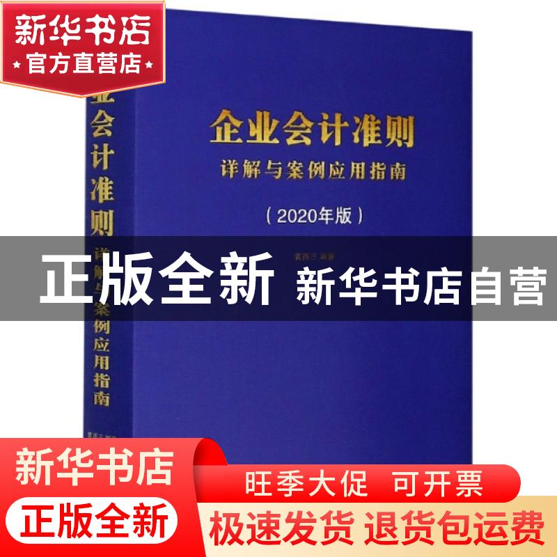 正版 企业会计准则详解与案例应用指南(2020年版)(精) 编者:黄雨高清大图