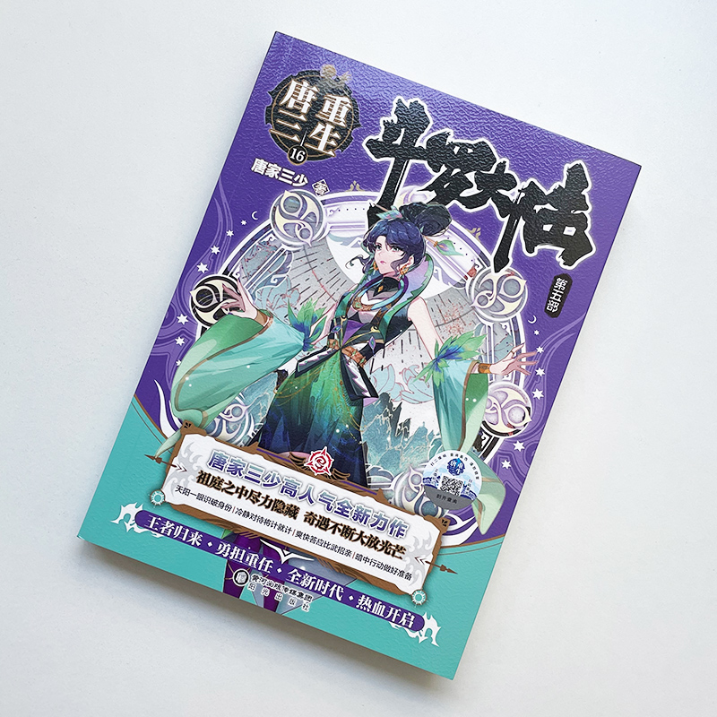 [醉染正版]正版斗罗大陆5重生唐三16册唐家三少青春文学玄幻小说斗罗大陆第五部重生唐三17 斗罗大陆5唐三重生16高清大图