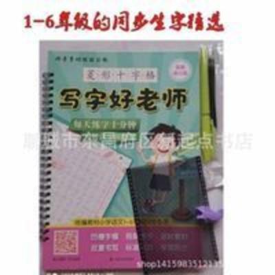 神笔魔法练字版 1-6年级同步生字精选 写字好老师凹槽字帖 神笔魔法练字版 1-6年级同步生字精选 写字好老师凹槽字帖
