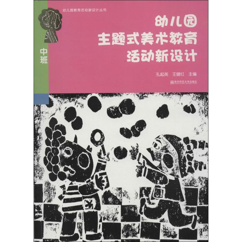 醉染图书幼儿园主题式美术教育活动新设计9787565122088高清大图